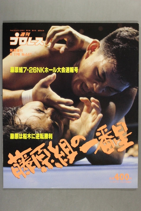 週刊プロレス447