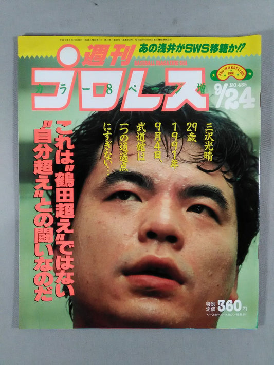 週刊プロレス455