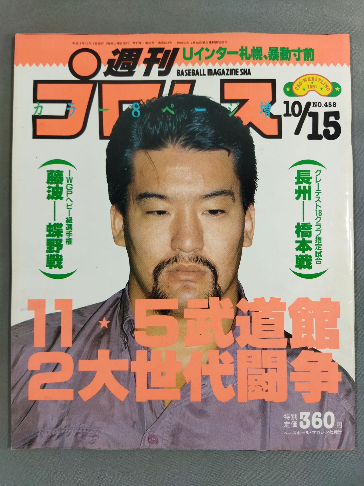週刊プロレス458