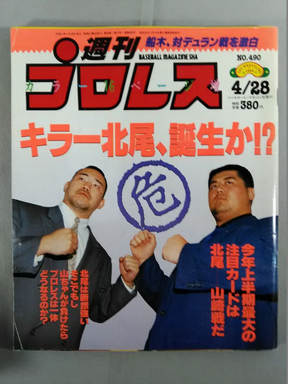 週刊プロレス490