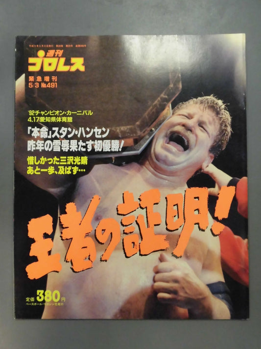 週刊プロレス491
