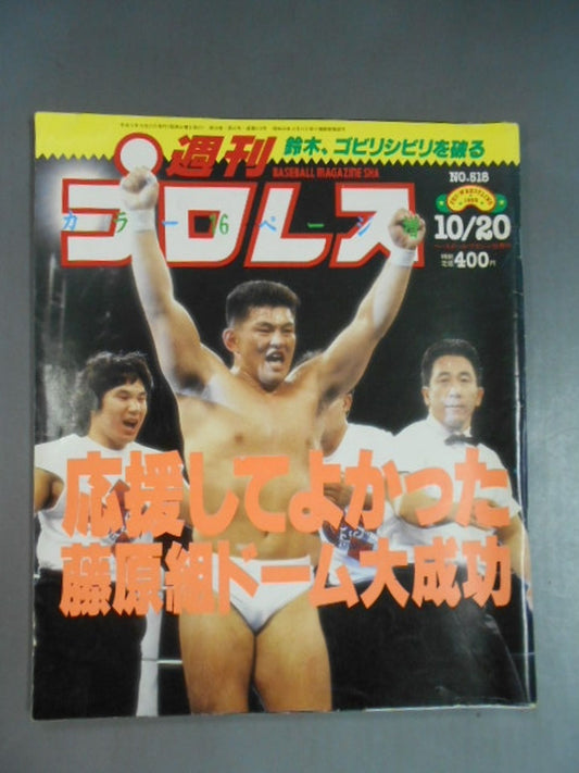 週刊プロレス518