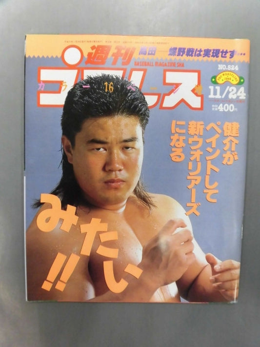 週刊プロレス524