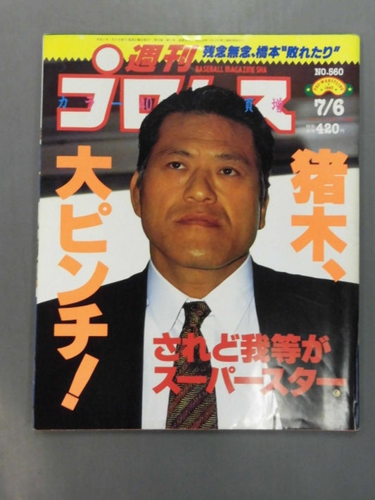週刊プロレス560