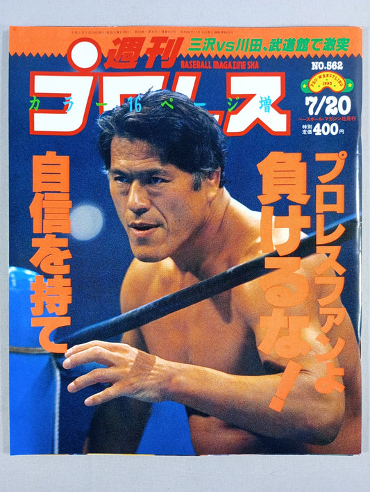 週刊プロレス562