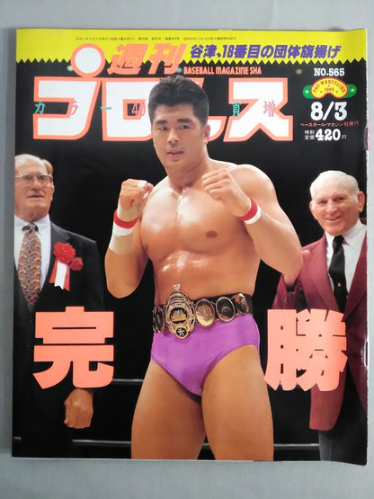 週刊プロレス565
