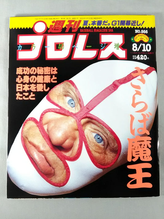 週刊プロレス566
