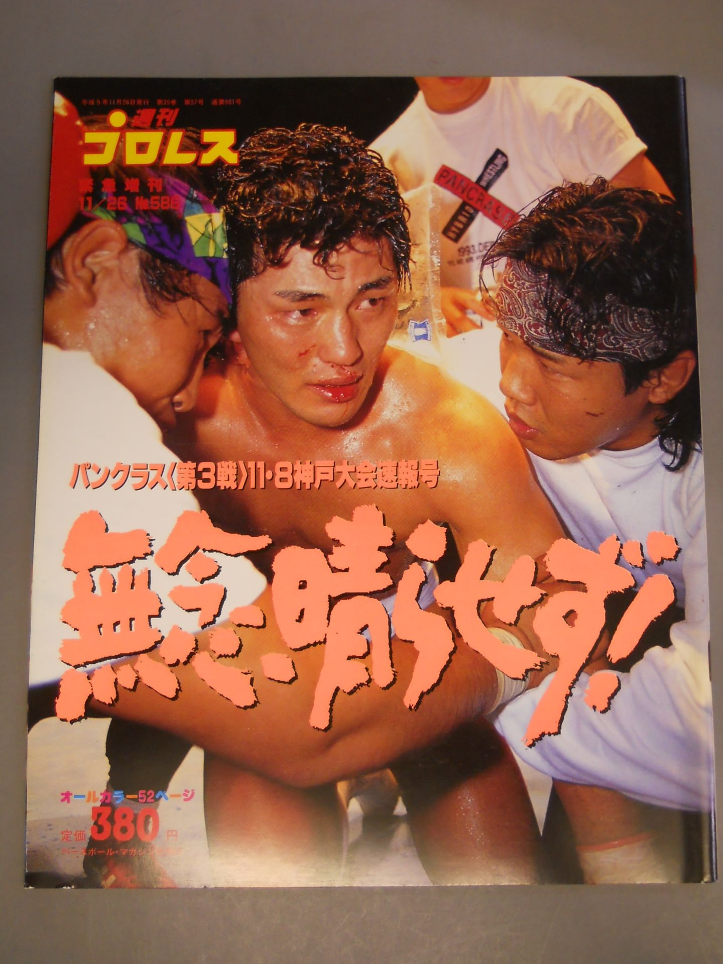 週刊プロレス586