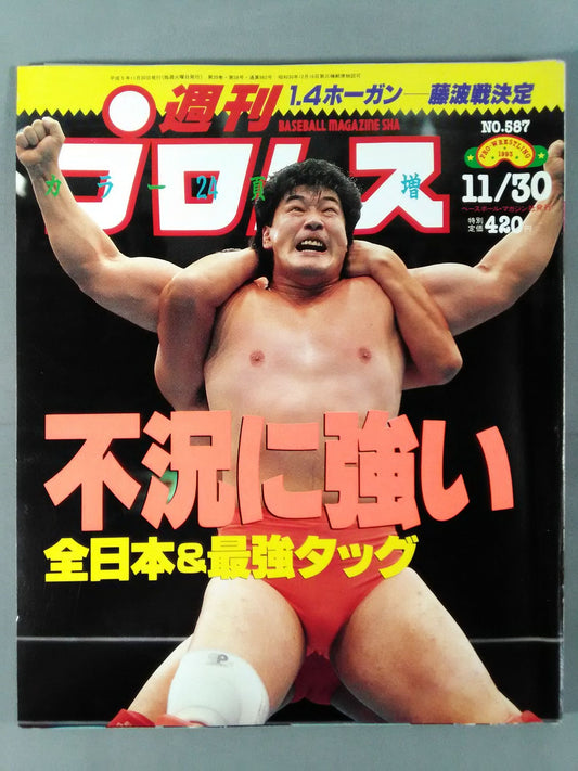 週刊プロレス587