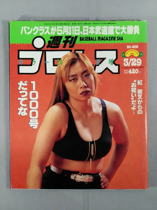 週刊プロレス605