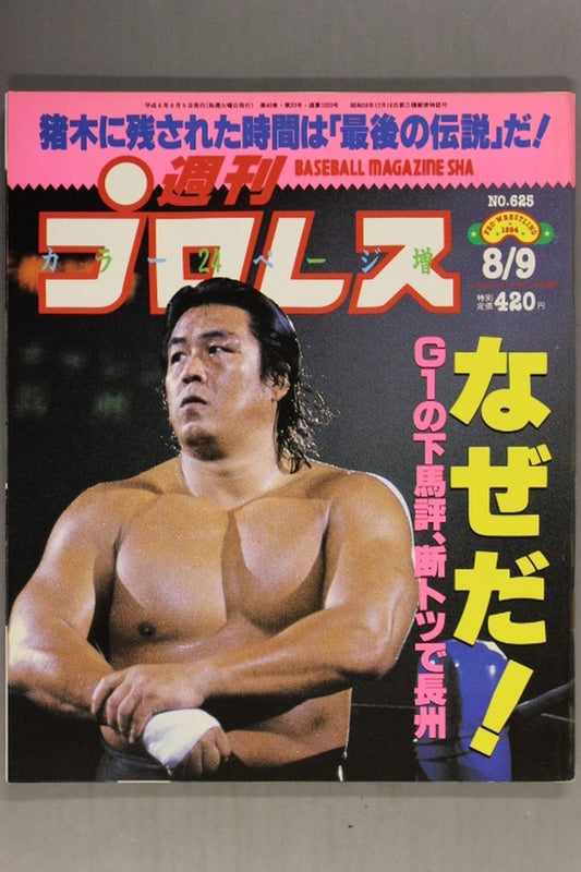 週刊プロレス625