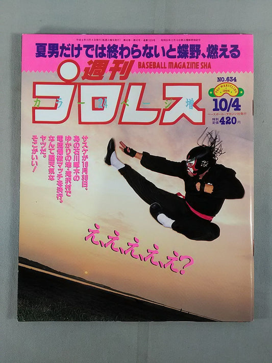 週刊プロレス634