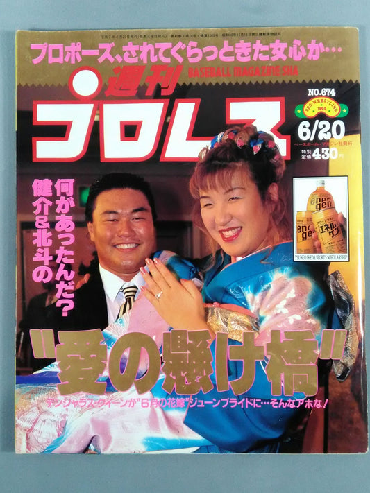 週刊プロレス674