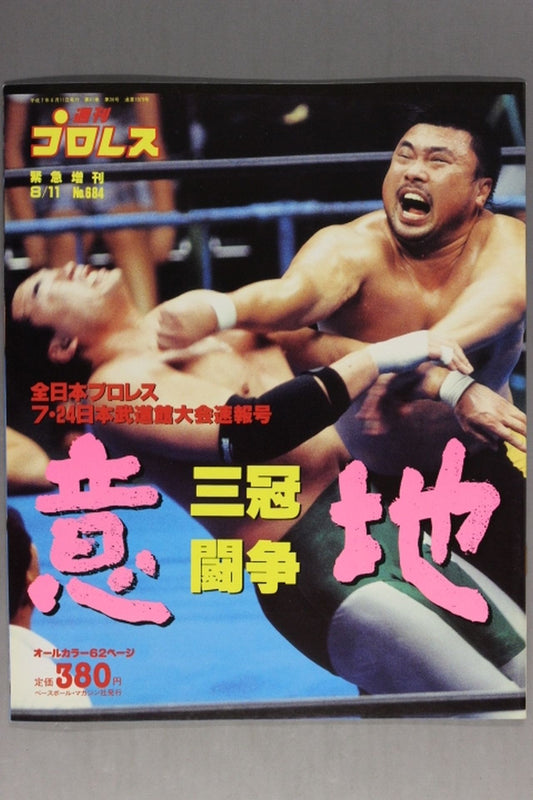 週刊プロレス684