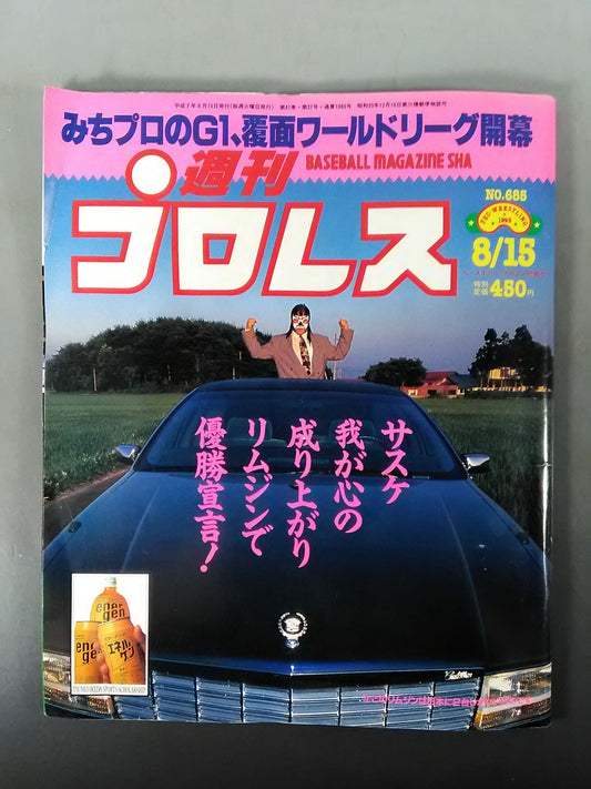 週刊プロレス685