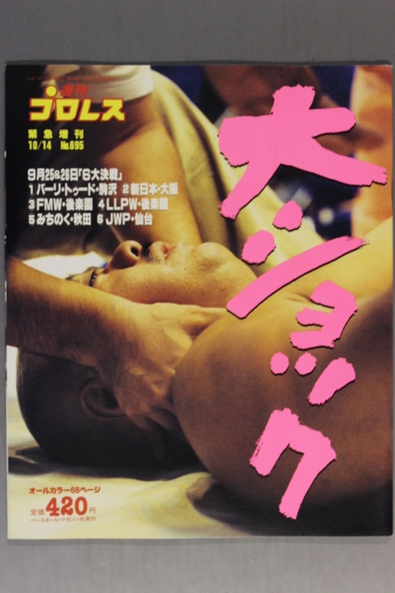 週刊プロレス695