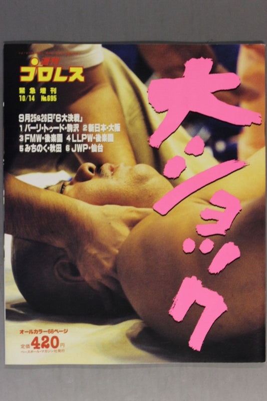 週刊プロレス695