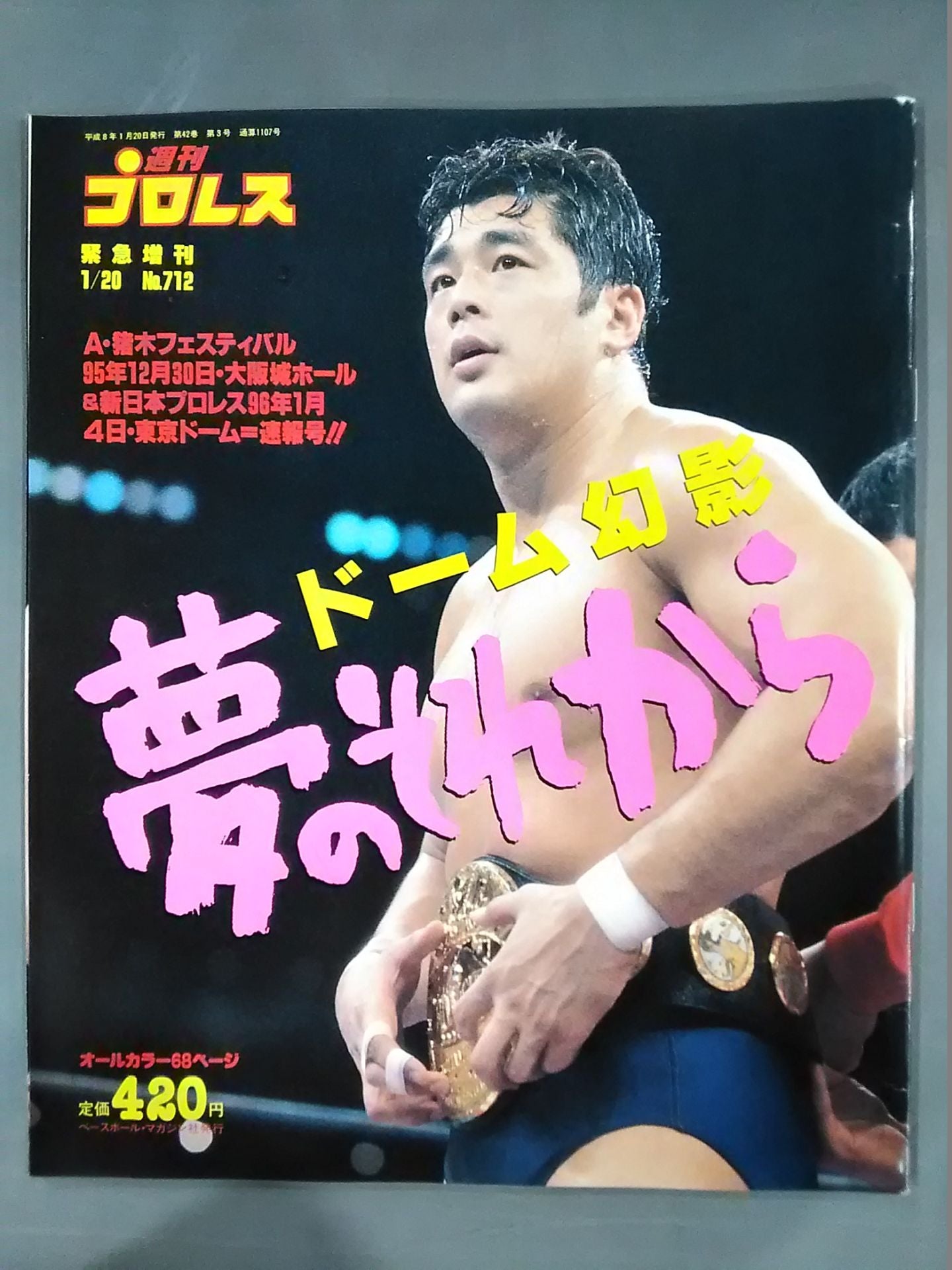 週刊プロレス712