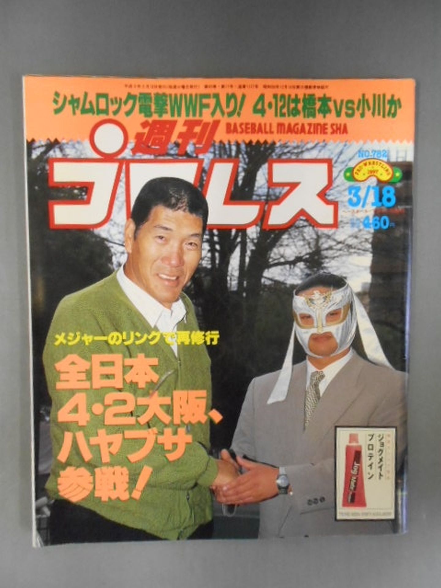 週刊プロレス　1997年当時もの　40冊セット  
4.12ドーム橋本小川 Yahoo!オークション - 週刊プロレス 1997年平成9年1 7 14 馳浩