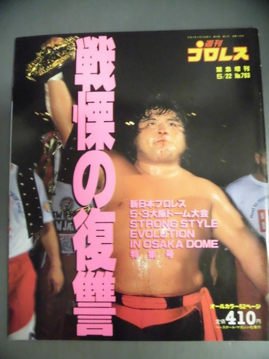 週刊プロレス793