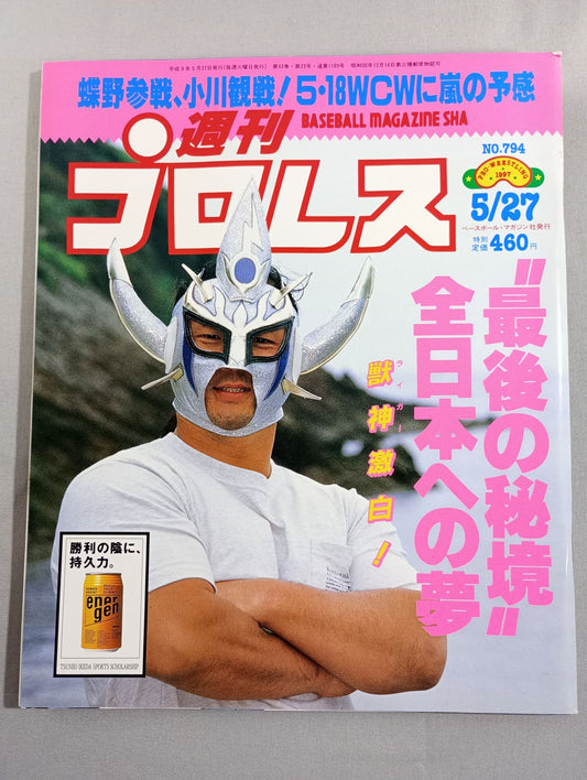 週刊プロレス794