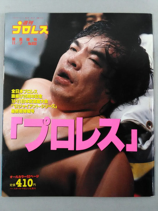 週刊プロレス822