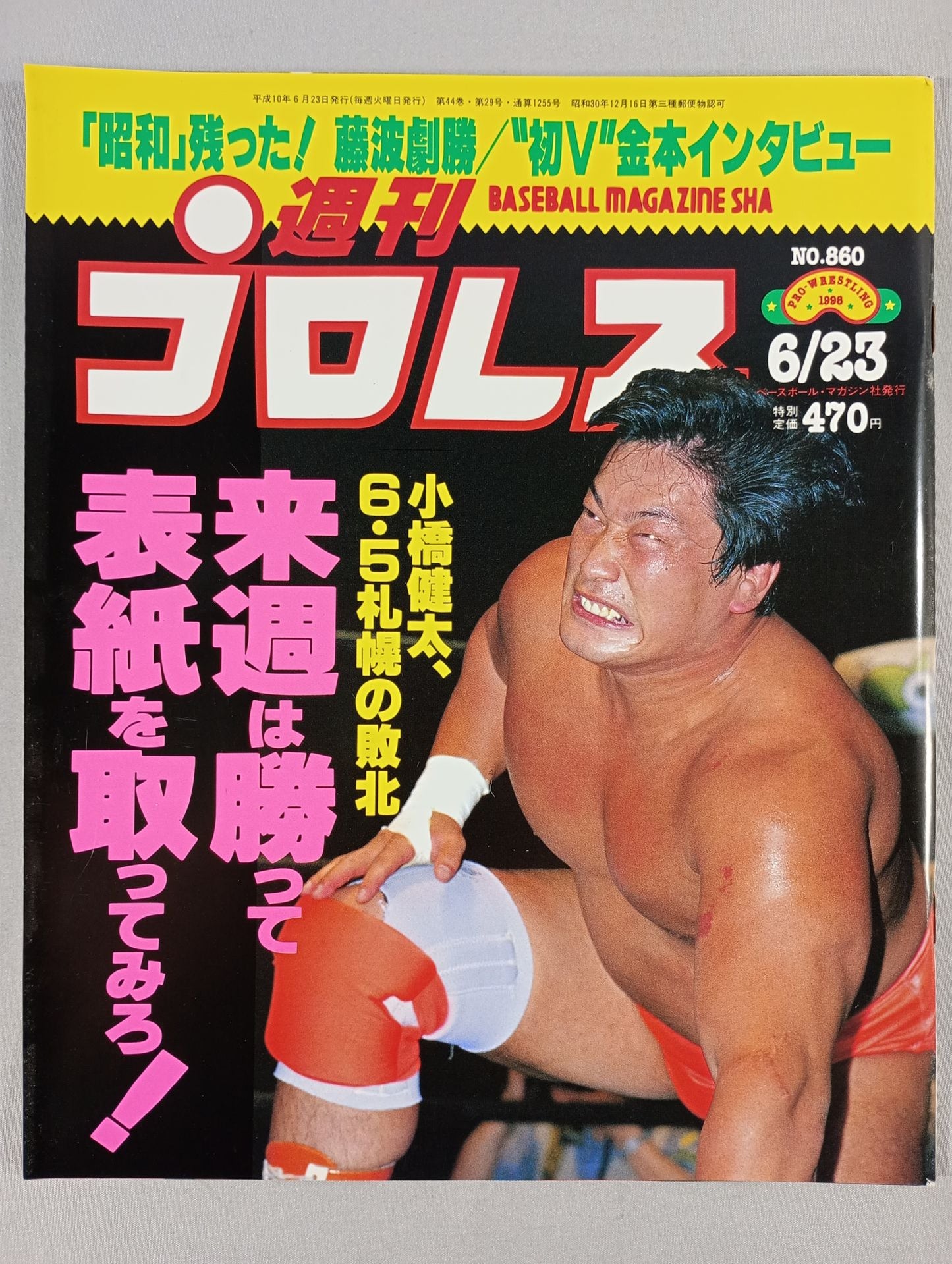 週刊プロレス860