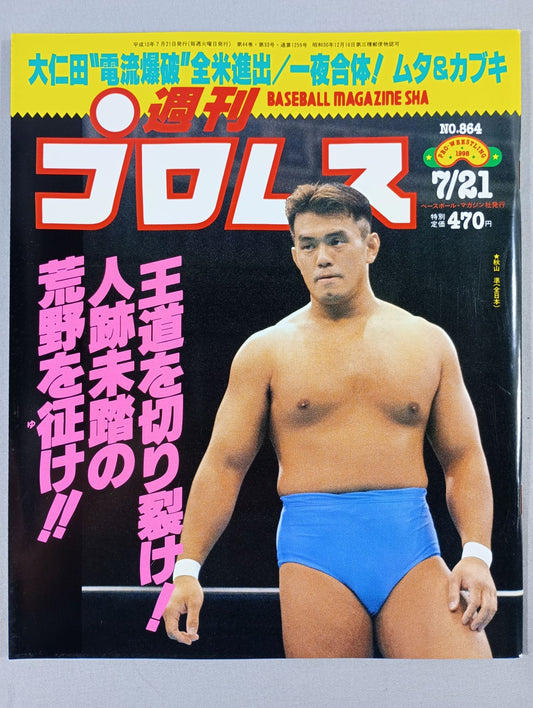Weekly Pro Wrestling 864