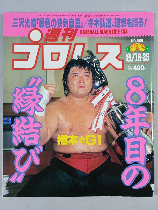 週刊プロレス869