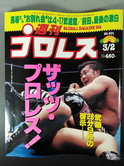 週刊プロレス901