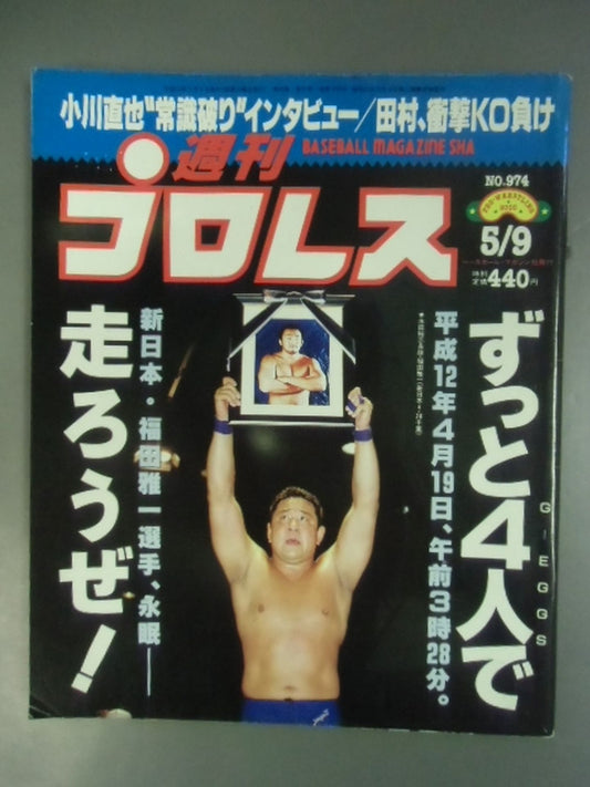 週刊プロレス974