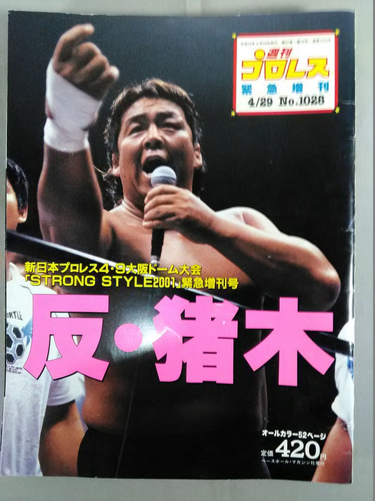 週刊プロレス1028