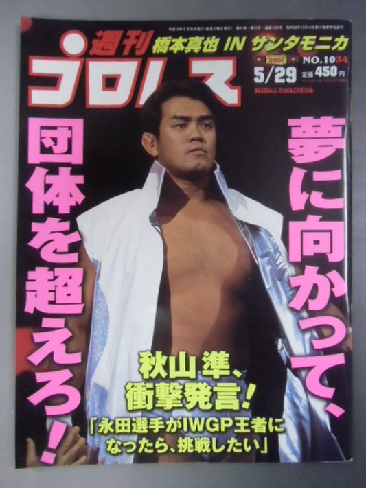 週刊プロレス1034