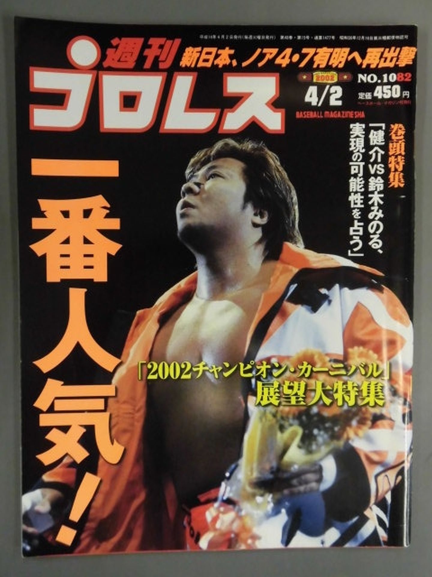 週刊プロレス1082