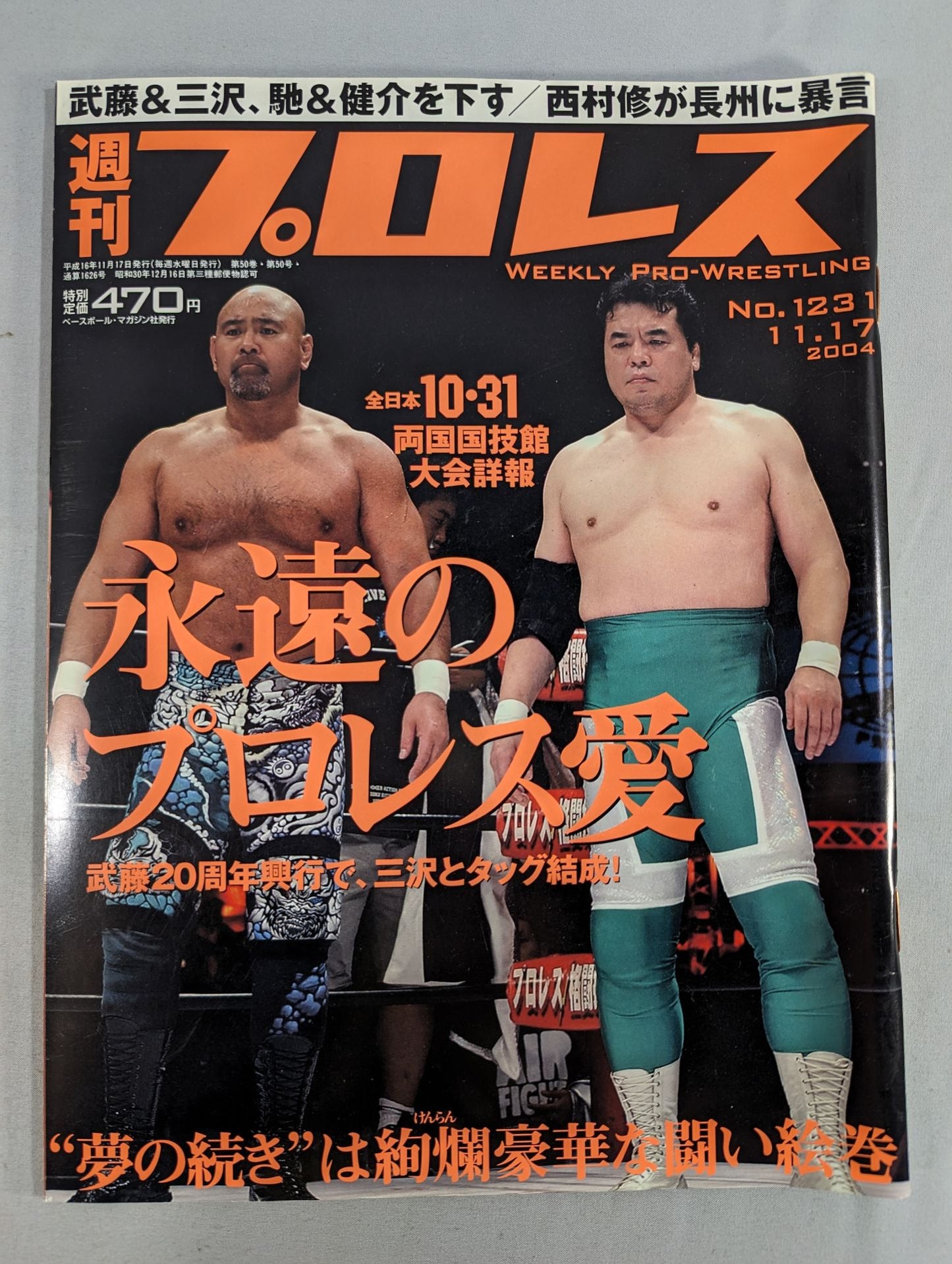 週刊プロレス1231