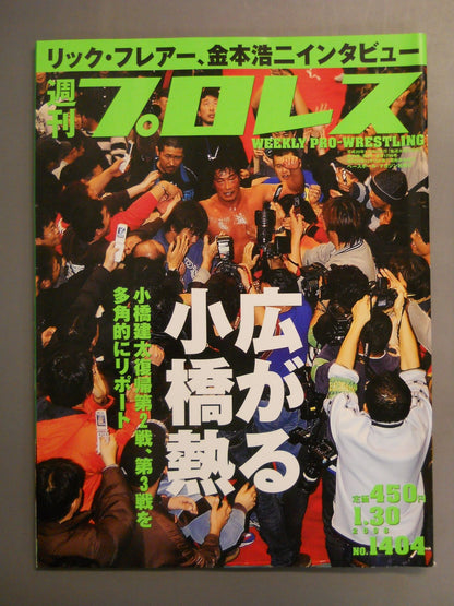 週刊プロレス1404