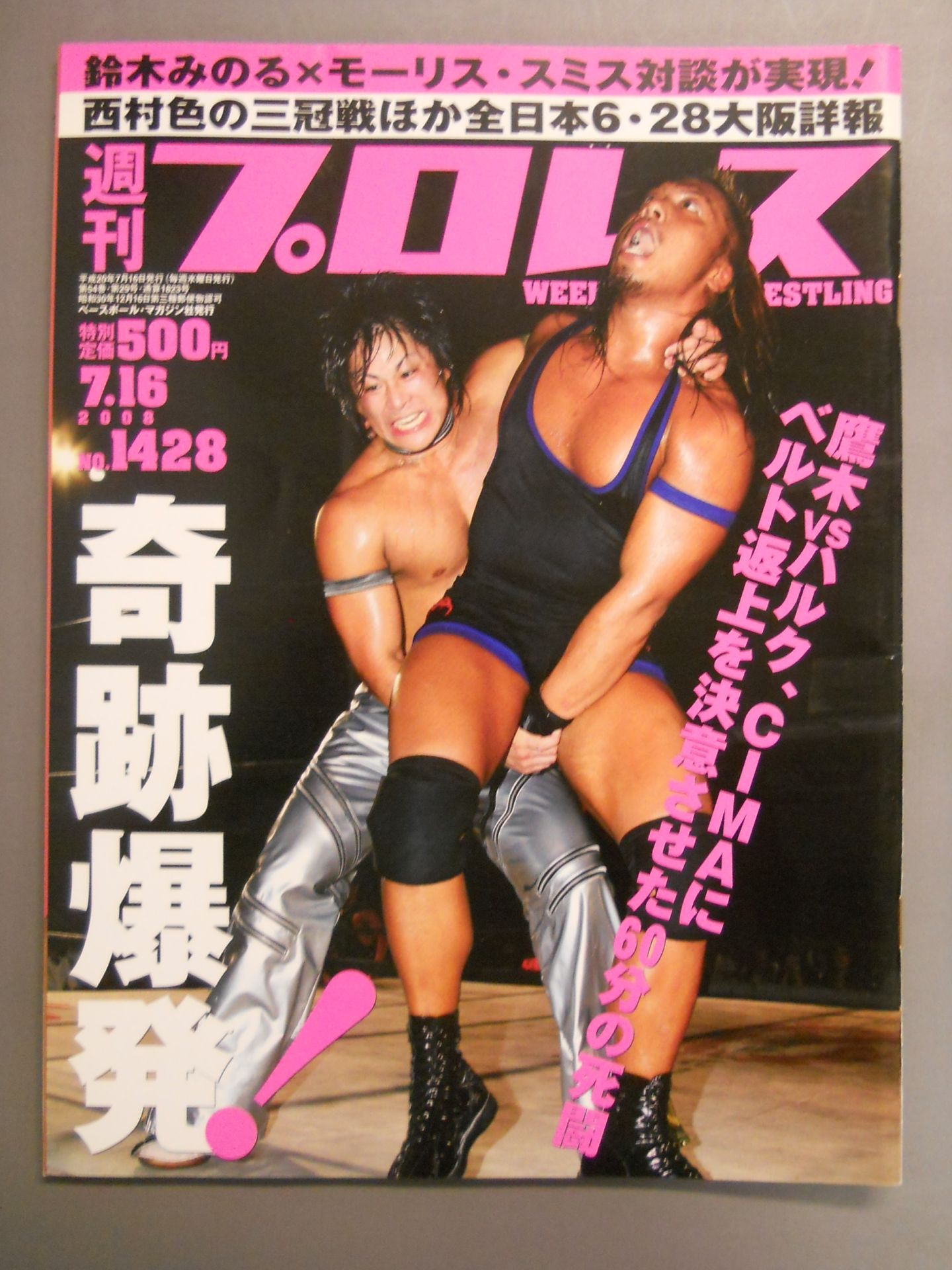 週刊プロレス1428