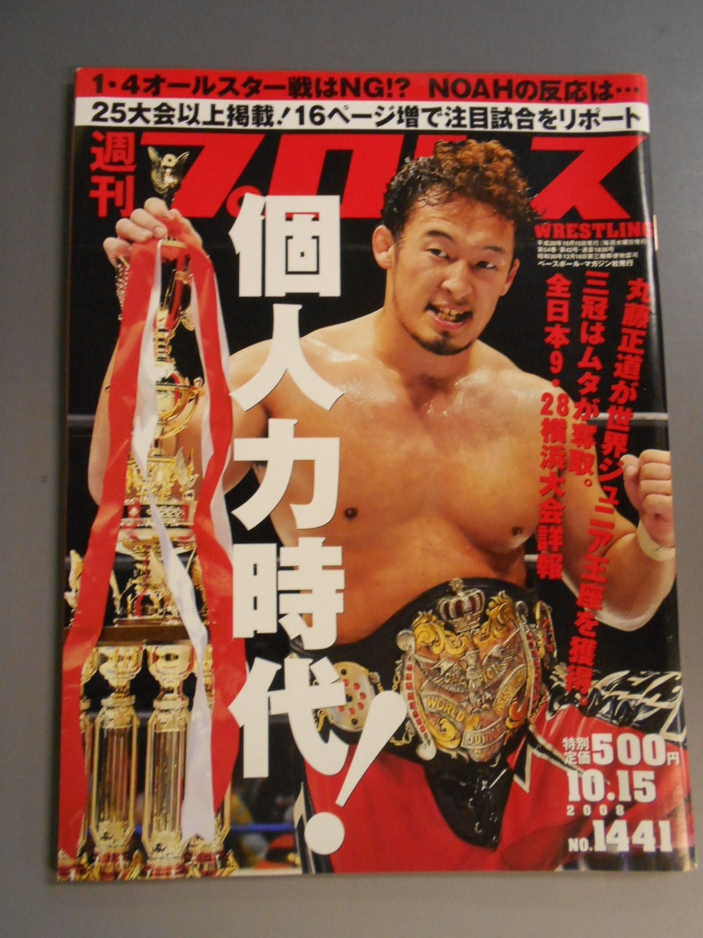 週刊プロレス1441