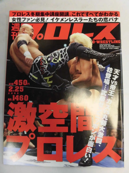 週刊プロレス1460