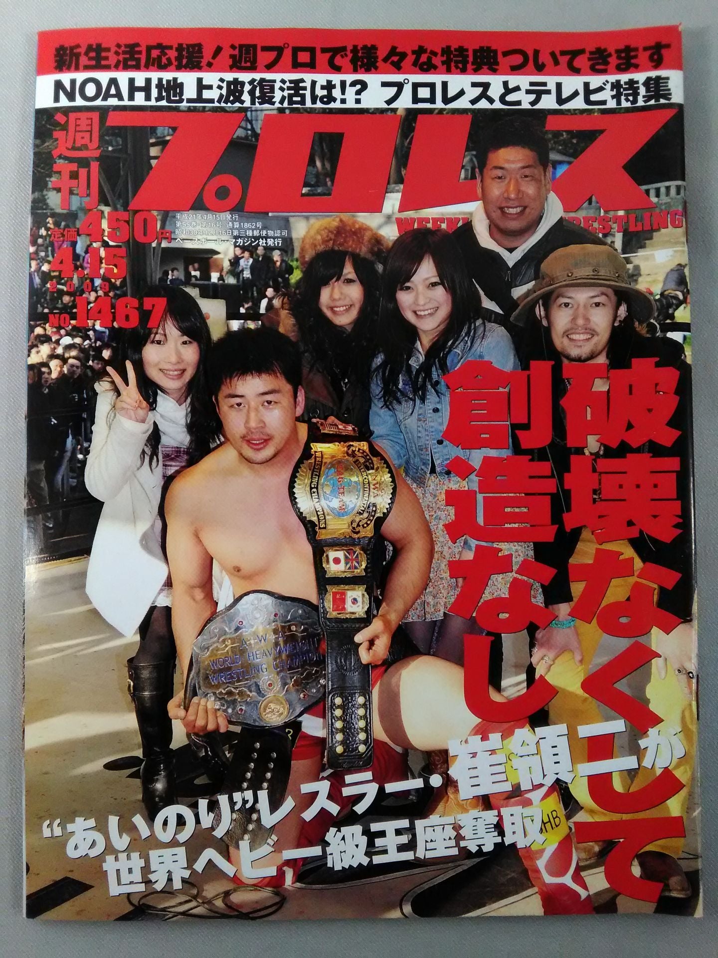週刊プロレス1467