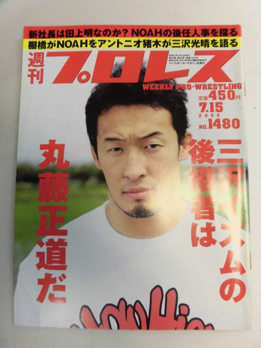週刊プロレス1480