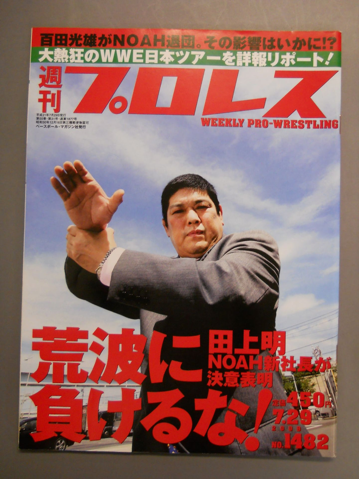 週刊プロレス1482