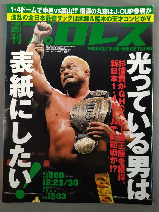 週刊プロレス1503