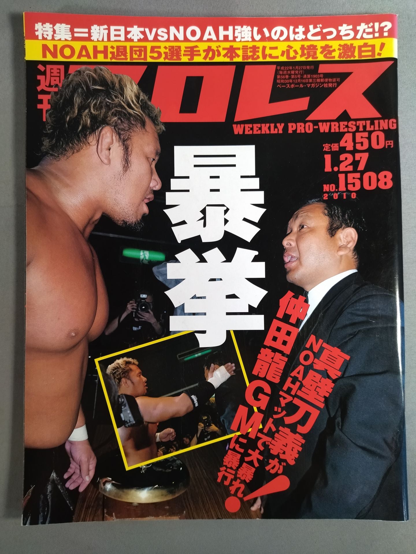 週刊プロレス1508