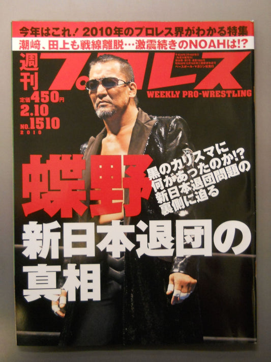 週刊プロレス1510