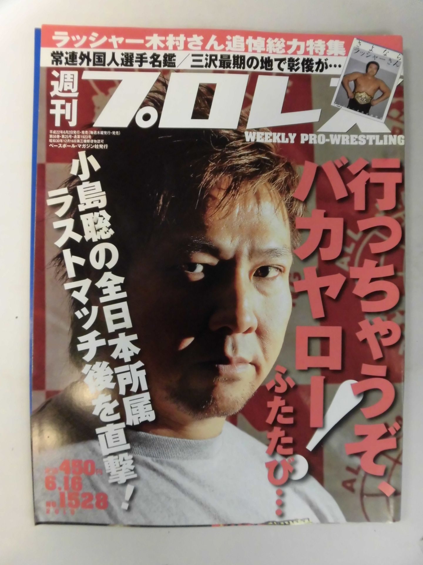 週刊プロレス1528