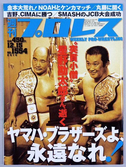 週刊プロレス1554