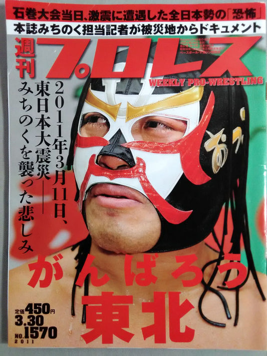 週刊プロレス1570
