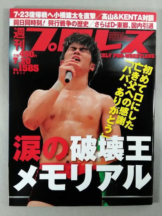 週刊プロレス1585