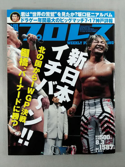 週刊プロレス1587